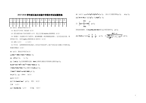 2017-2018学年河北省石家庄实验中学高二期末考试化学答案