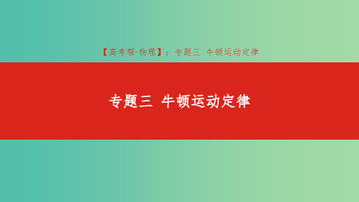 2019版高考物理总复习 专题三 牛顿运动定律课件