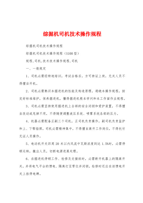 综掘机司机技术操作规程