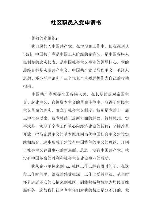 社区职员入党申请书