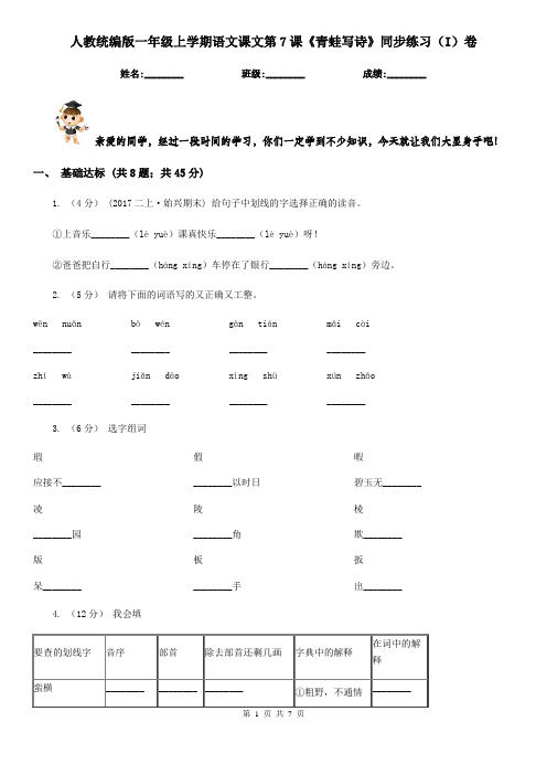 人教统编版一年级上学期语文课文第7课《青蛙写诗》同步练习(I)卷