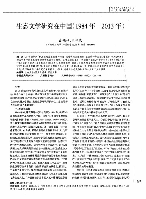 生态文学研究在中国(1984年—2013年)
