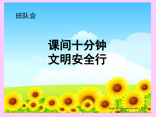 班队会(课间十分钟文明安全行)[1]