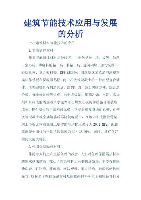 建筑节能技术应用与发展的分析分析