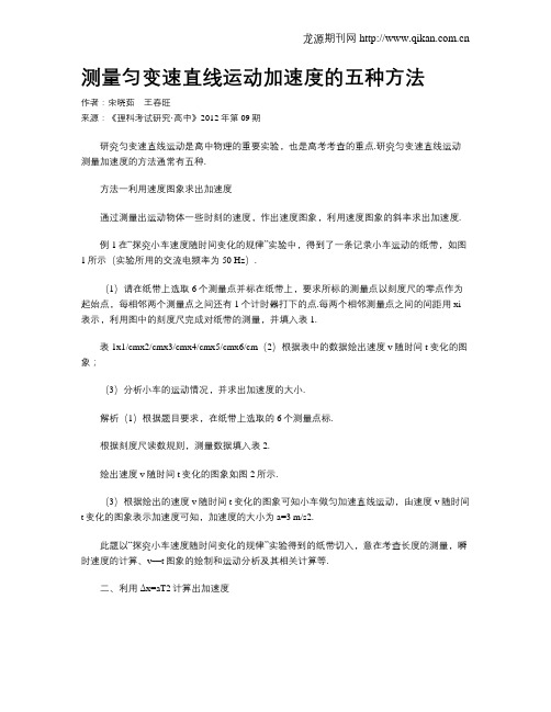 测量匀变速直线运动加速度的五种方法