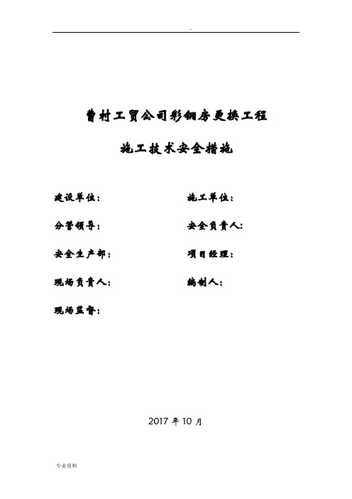 屋面彩钢板更换工程施工组织设计