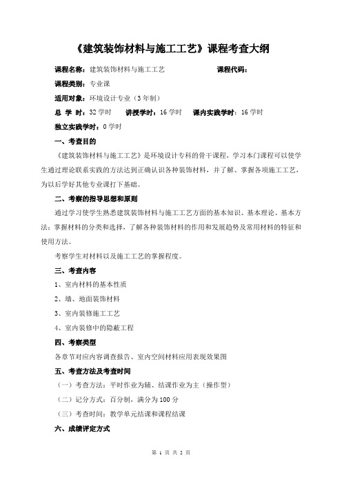 《建筑装饰材料与施工工艺》考查大纲