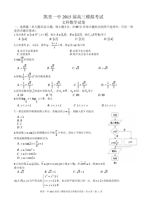 【恒心】2015届贵州省凯里一中高三模拟考试数学(文科)试题及参考答案