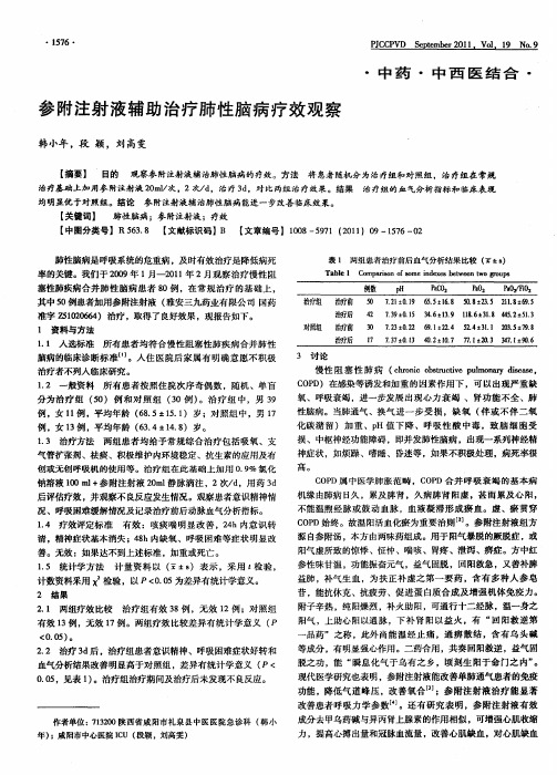 参附注射液辅助治疗肺性脑病疗效观察