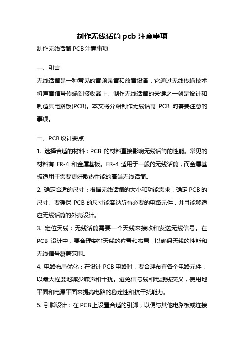 制作无线话筒pcb注意事项