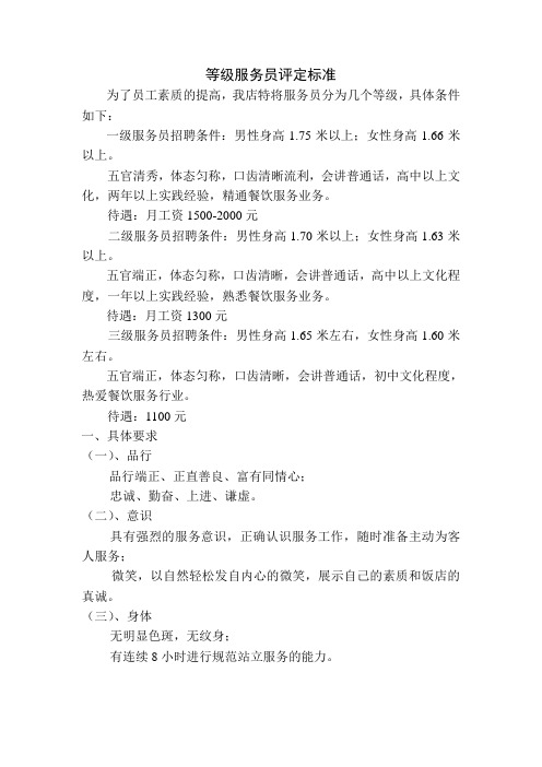 等级服务员评定标准