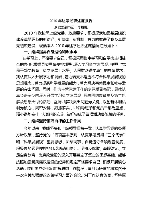 2010年述学述职述廉报告