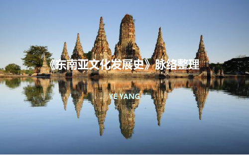 东南亚文化发展史导论脉络整理