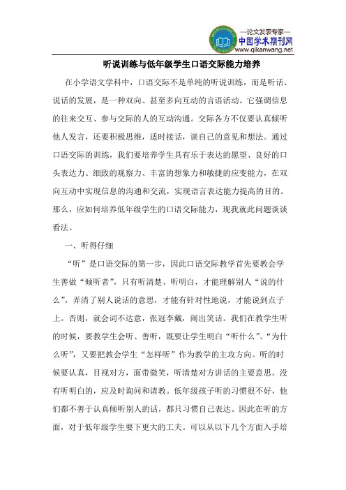 听说训练与低年级学生口语交际能力培养