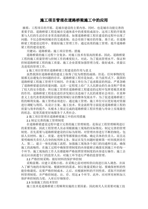 施工项目管理在道路桥梁施工中的应用