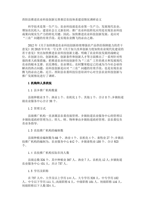 酉阳县推进农业科技创新完善基层农技体系建设情况调研论文