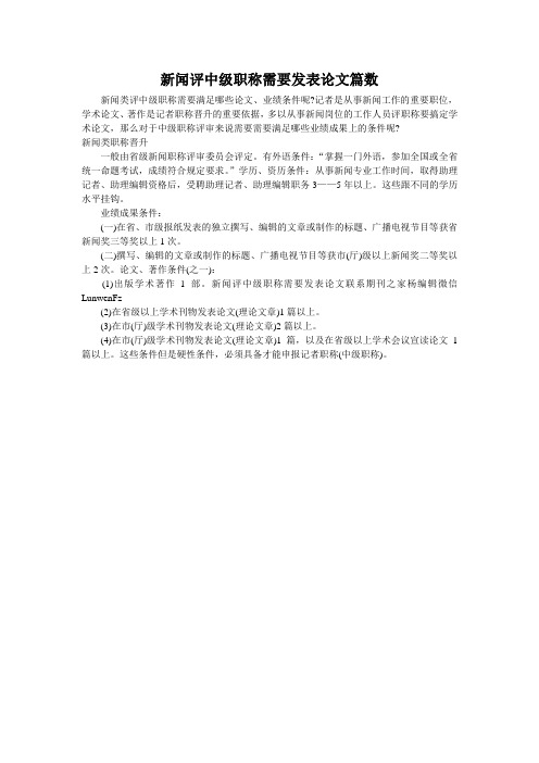 新闻评中级职称需要发表论文篇数