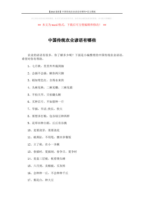 【2018最新】中国传统农业谚语有哪些-范文模板 (3页)
