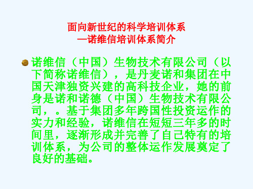 最新整理诺维信培训体系介绍.ppt