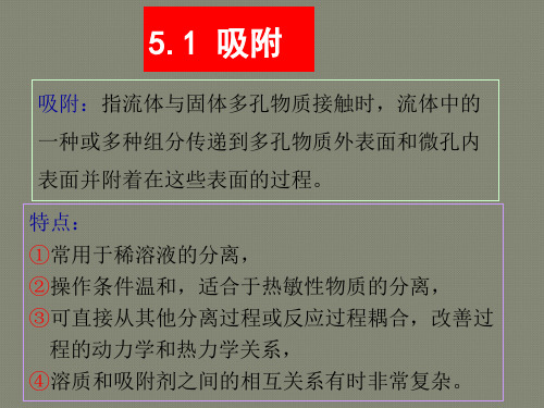 第5章--吸附与离子交换