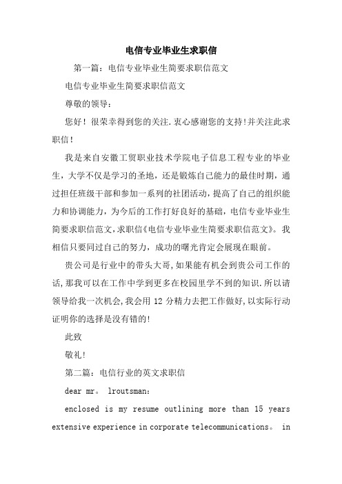 电信专业毕业生求职信.doc