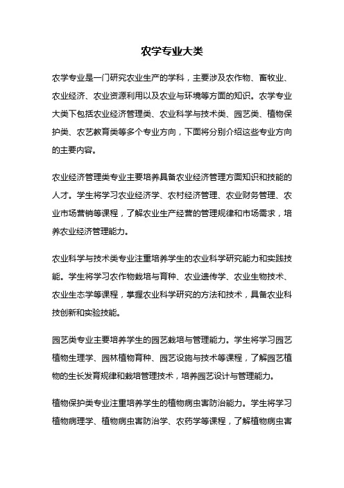 农学专业大类