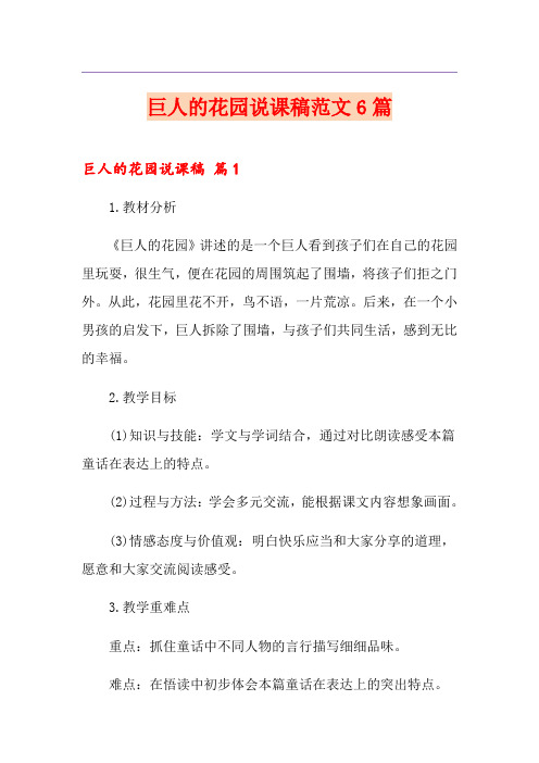 巨人的花园说课稿范文6篇