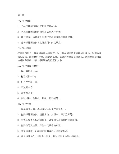 探针测伤仪实验报告(3篇)