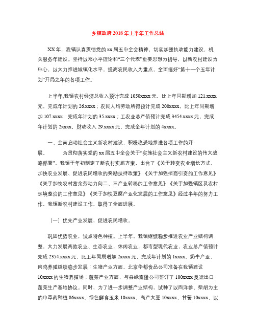 乡镇政府2018年上半年工作总结