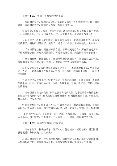 2021年端午节温暖的空间留言