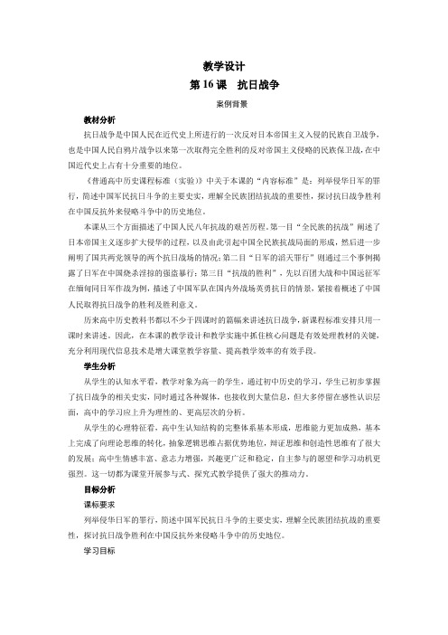 人教版高中历史必修1第四单元第16课 抗日战争教案(4)