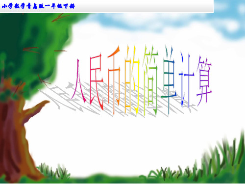 小学数学青岛版一年级下册人民币简单的计算