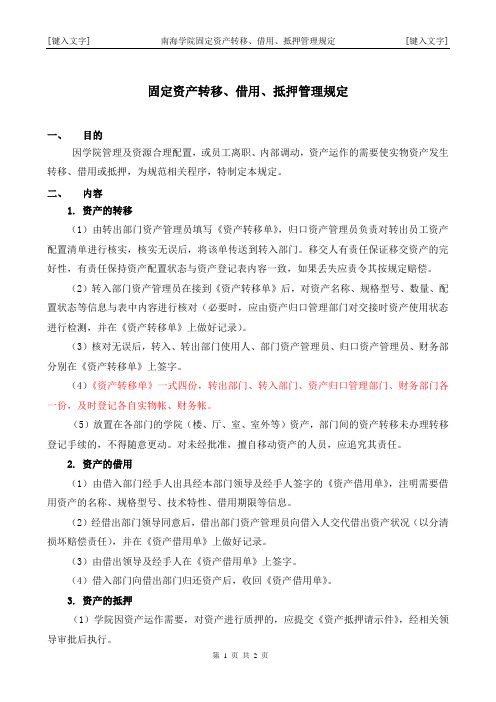 固定资产转移、借用、抵押管理规定