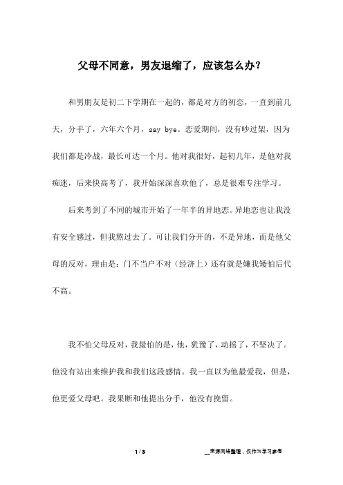 父母不同意,男友退缩了,应该怎么办？