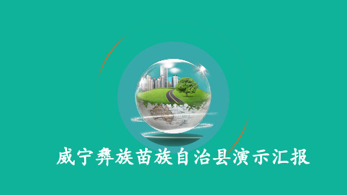 威宁彝族苗族自治县演示汇报