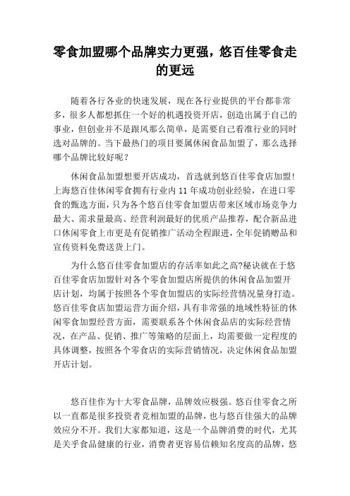零食加盟哪个品牌实力更强,悠百佳零食走的更远