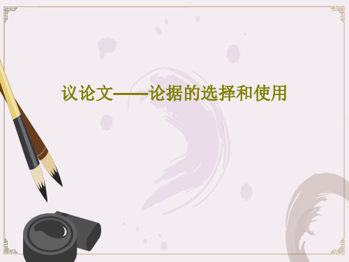 议论文——论据的选择和使用32页PPT