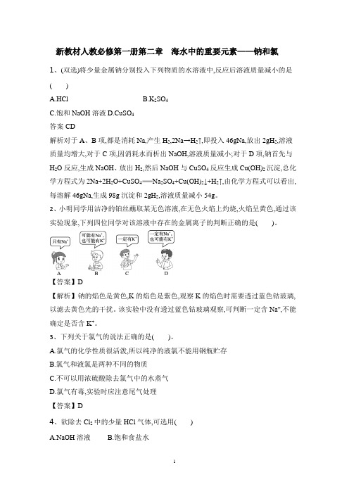 新人教版化学必修一第2章海水中的重要元素—钠和氯习题含答案