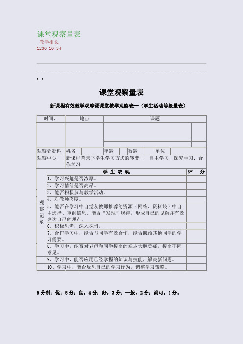 课堂观察量表(整理精校版)