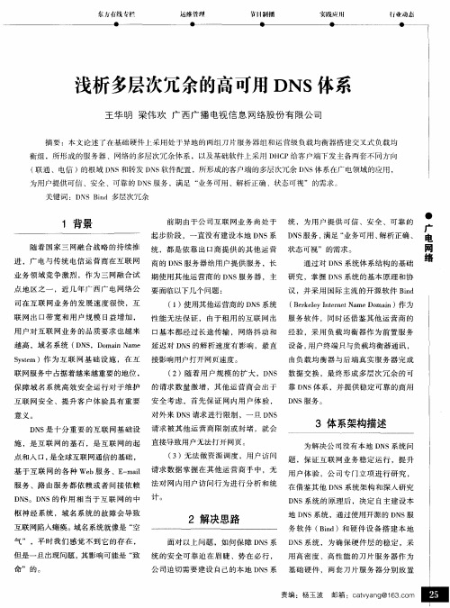 浅析多层次冗余的高可用DNS体系