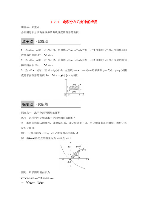 高中数学新人教版选修2-2课时作业：第一章 导数及其应用1.7.1定积分在几何中的应用
