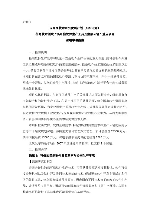 “高可信软件生产工具及集成环境”重点项目课题申请指南