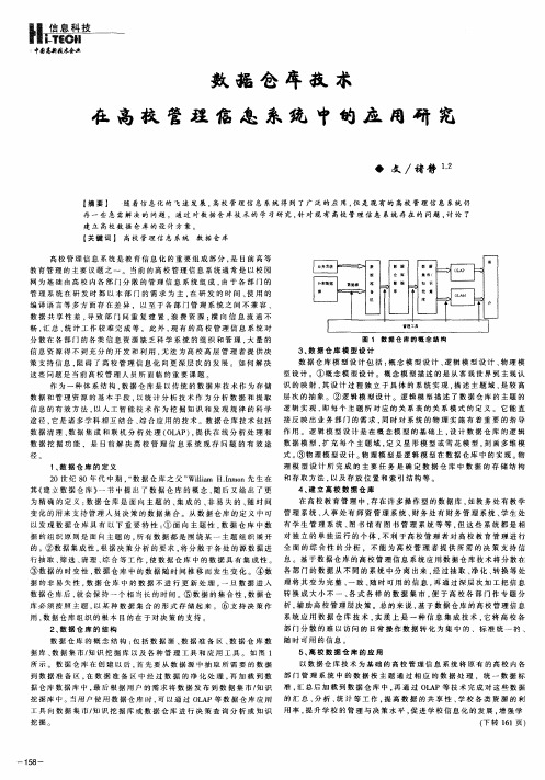 数据仓库技术在高校管理信息系统中的应用研究