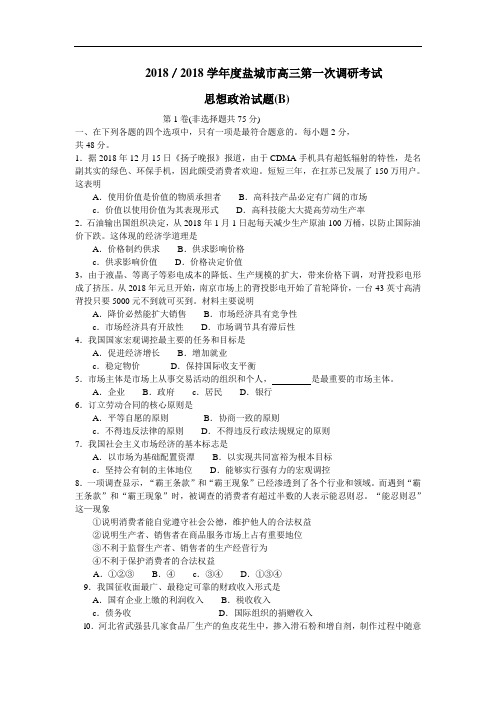 高三政治-2018学年度盐城市高三第一次调研考试 最新