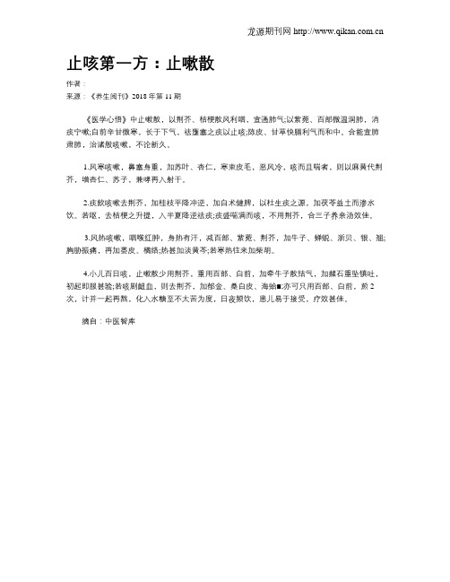 止咳第一方：止嗽散