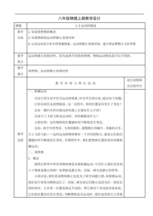 人教版八年级物理上册教学设计：1.2运动的描述