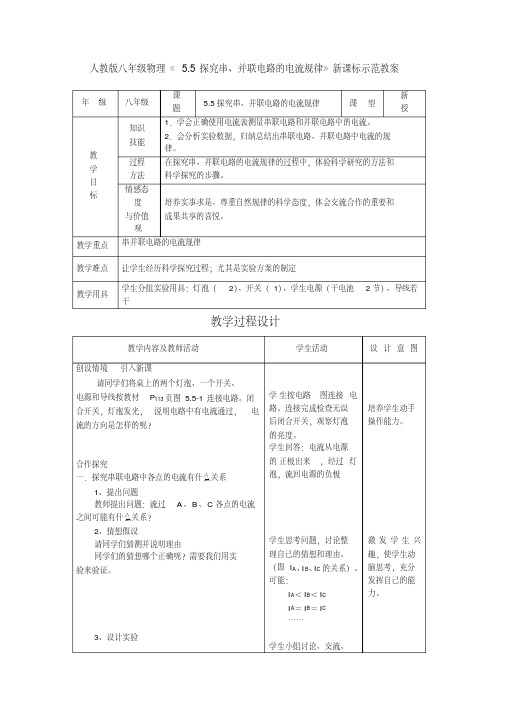 人教版八年级物理《55探究串并联电路的电流规律》新课标示范教案