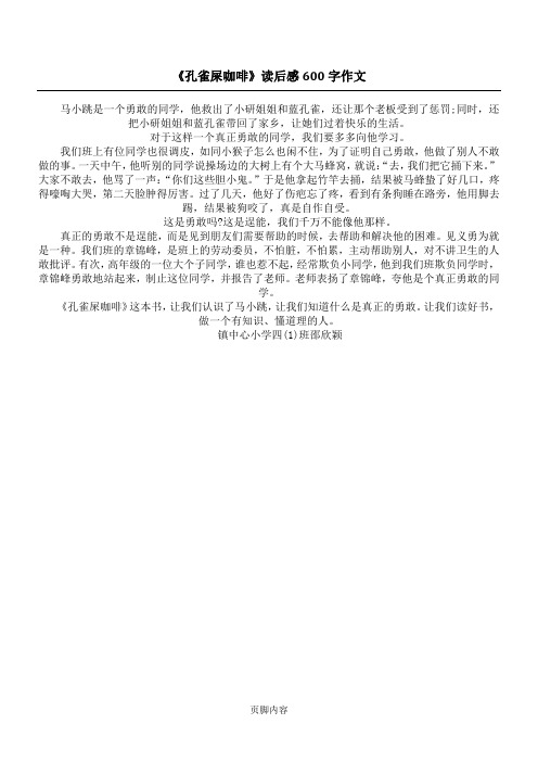 《孔雀屎咖啡》读后感600字作文