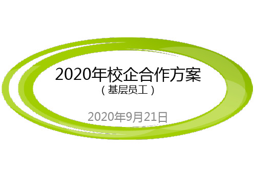 校园招聘策划方案--基层员工招聘校企合作方案