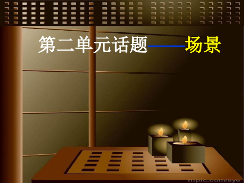 外国小说欣赏第二单元话题——场景ppt 人教课标版